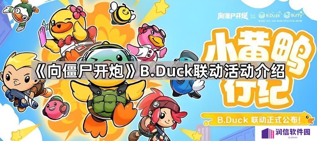 向僵尸开炮B.Duck联动活动怎么样-B.Duck联动活动介绍