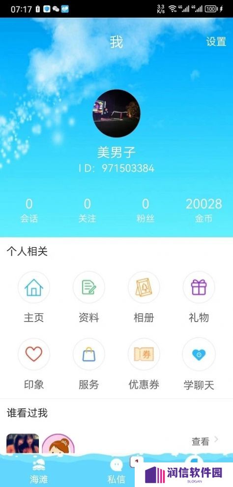 趣撩漂流瓶官方正版下载