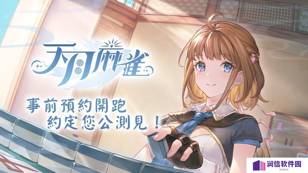 《天月麻雀》公开日配声优阵容 事前预约现已开放 11月中旬开启删档终测