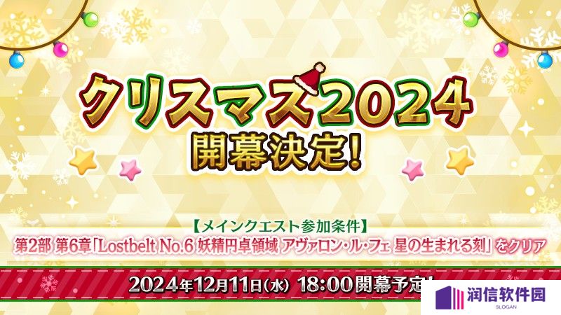 《Fate/Grand Order》日版预告期间限定活动「圣诞节 2024」自 12 月 11 日开幕