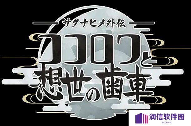 新作《天穗之咲稻姬外传 心环与创世的齿轮》正式发布 主角为发明女神心环
