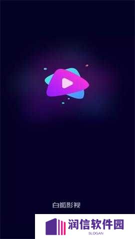 白狐影视免费版下载