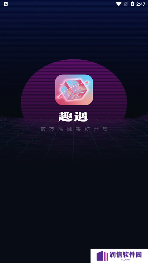 趣遇交友官方下载