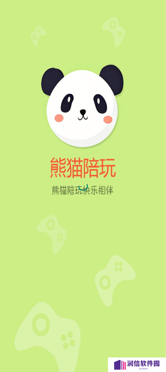 熊猫陪玩官方平台下载
