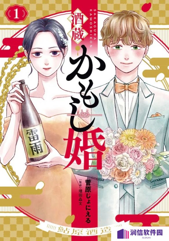 以酒藏为背景的恋爱喜剧《酒藏婚事》第1卷发售！