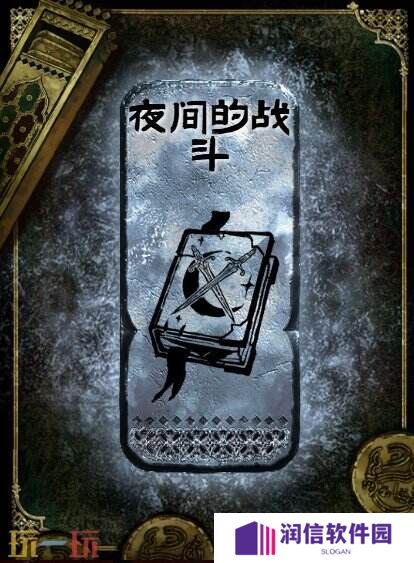 苏丹的游戏夜间的战斗获得方法 银读物夜间的战斗获取攻略