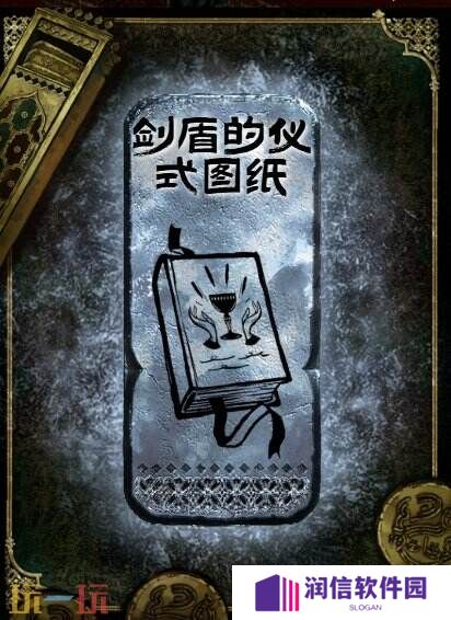 苏丹的游戏剑盾的仪式图纸获得方法 银读物剑盾的仪式图纸获取攻略