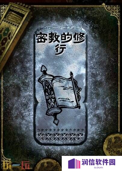 苏丹的游戏密教的修行获得方法 银读物密教的修行获取攻略