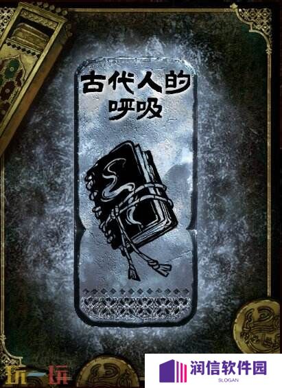 苏丹的游戏古代人的呼吸获得方法 银读物古代人的呼吸获取攻略