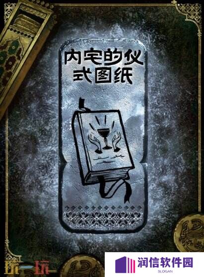 苏丹的游戏内宅的仪式图纸获得方法 银读物内宅的仪式图纸获取攻略