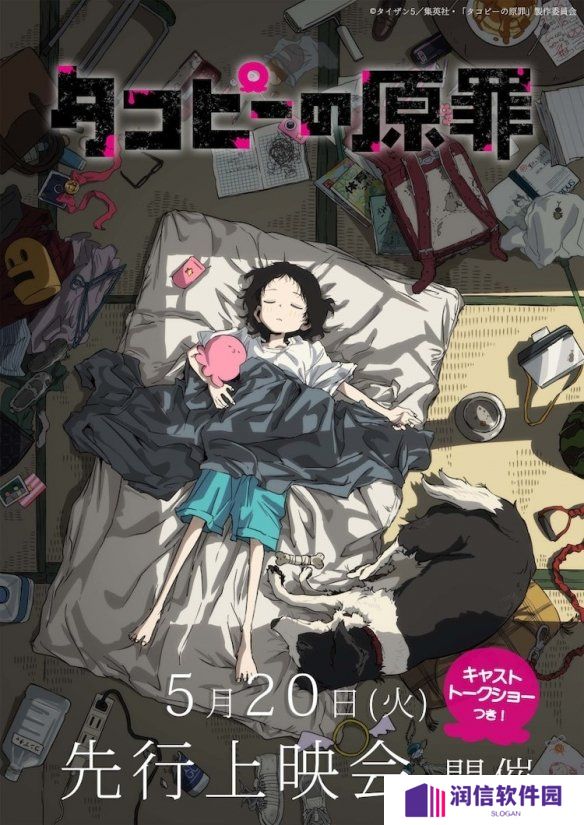 《章鱼噼的原罪》先行上映会及声优对谈活动即将举行
