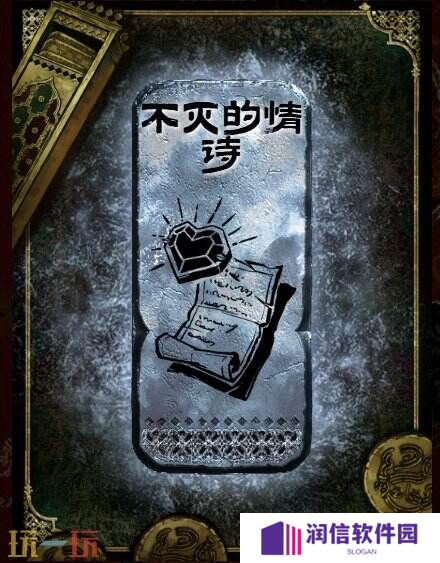苏丹的游戏不灭的情诗获得方法 银读物不灭的情诗获取攻略