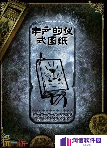 苏丹的游戏丰产的仪式图纸获得方法 银读物丰产的仪式图纸获取攻略