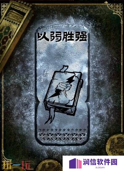 苏丹的游戏以弱胜强获得方法 银读物以弱胜强获取攻略