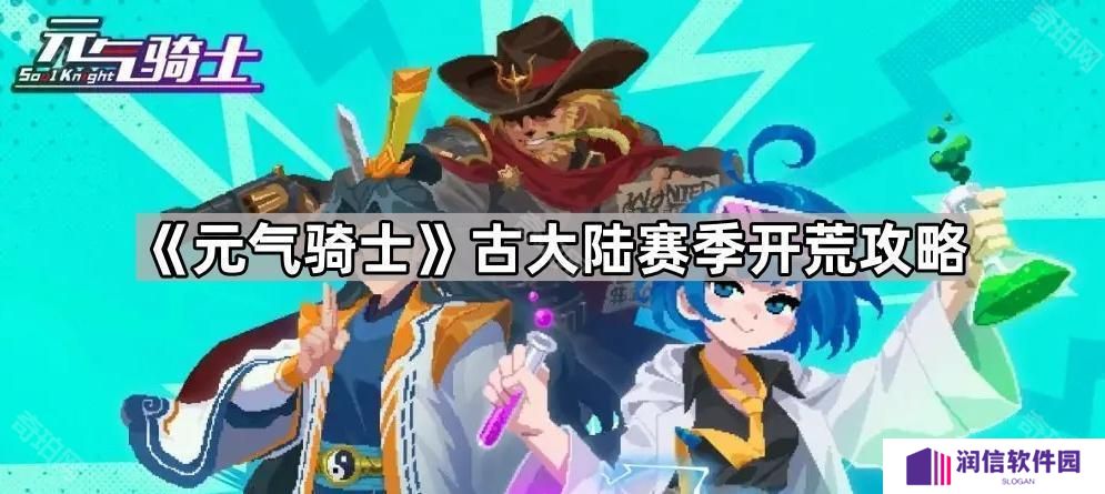 元气骑士古大陆赛季怎么玩-古大陆赛季开荒攻略