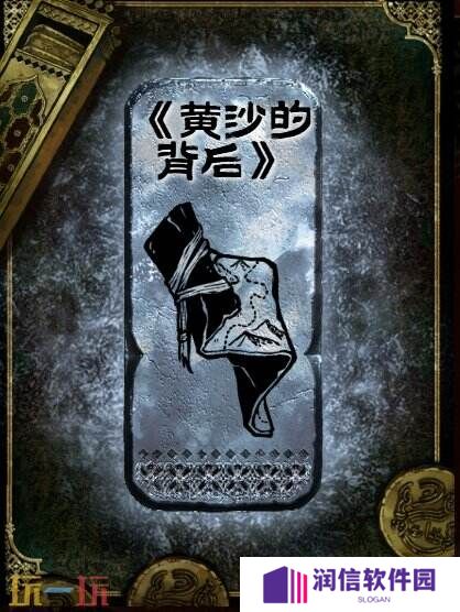 苏丹的游戏黄沙的背后获得方法 银读物黄沙的背后获取攻略