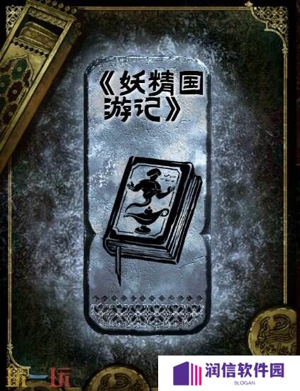 苏丹的游戏妖精国游记获得方法 银读物妖精国游记获取攻略