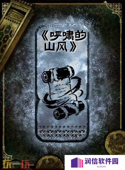 苏丹的游戏呼啸的山风获得方法 银读物呼啸的山风获取攻略