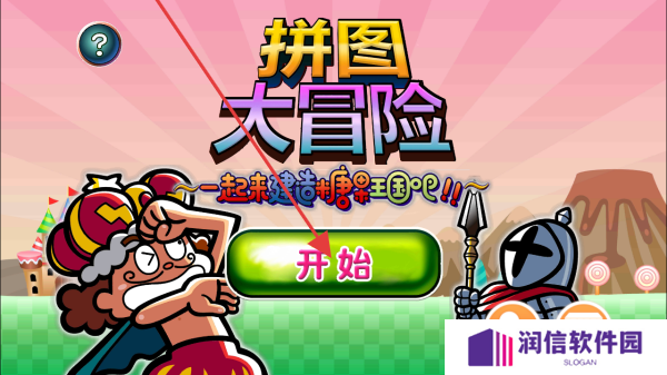 拼图大冒险