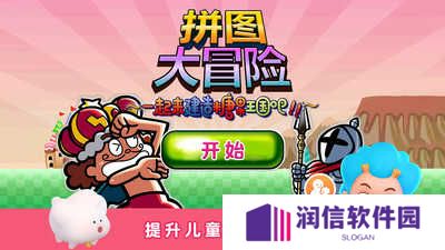 拼图大冒险
