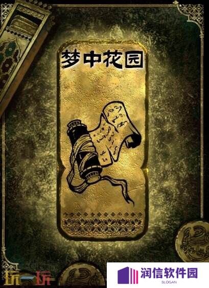 苏丹的游戏梦中花园获得方法 金读物梦中花园获取攻略