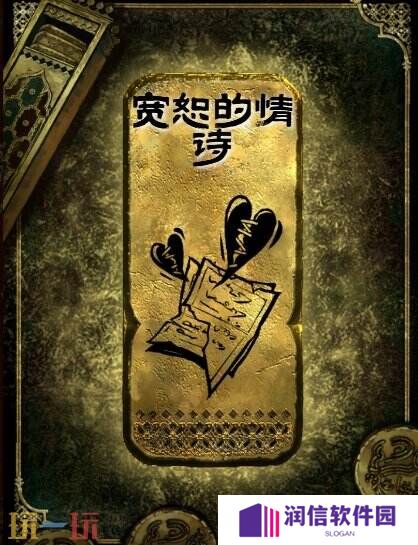 苏丹的游戏宽恕的情诗获得方法 金读物宽恕的情诗获取攻略