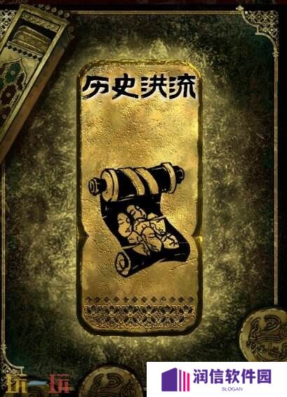 苏丹的游戏历史洪流获得方法 金读物历史洪流获取攻略