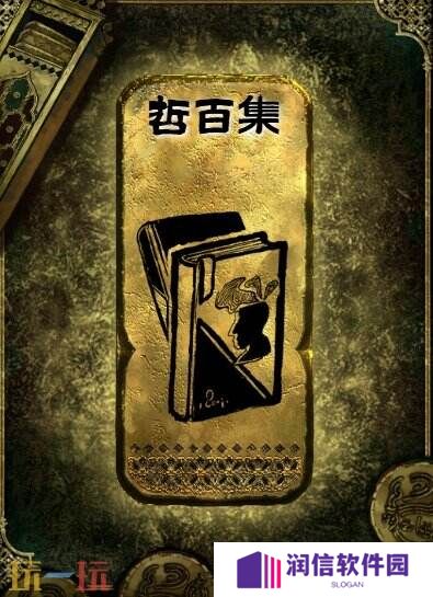 苏丹的游戏哲百集获得方法 金读物哲百集获取攻略