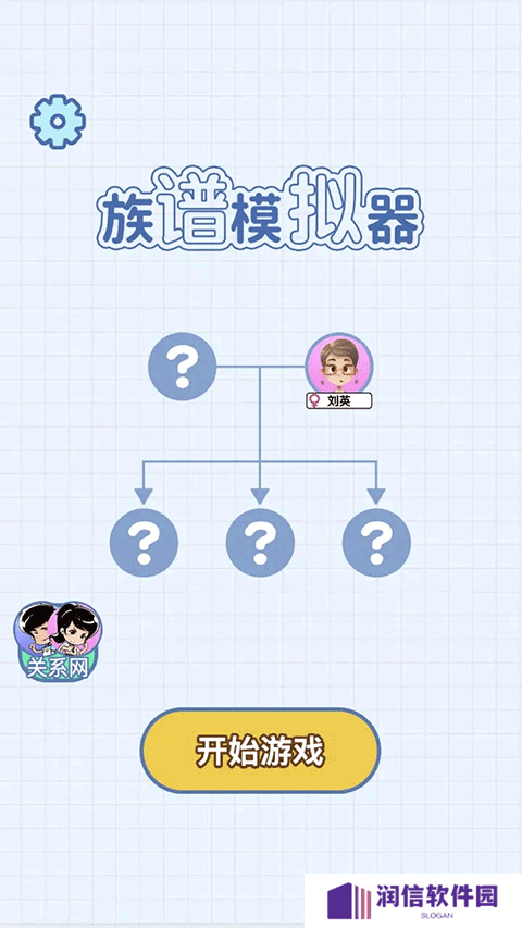 族谱模拟器游戏