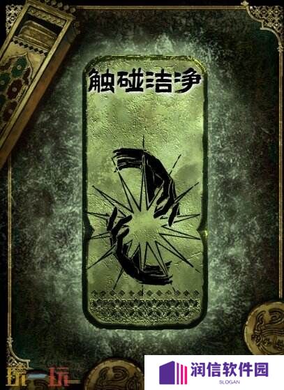 苏丹的游戏触碰洁净思潮获得方法 思潮触碰洁净合成攻略