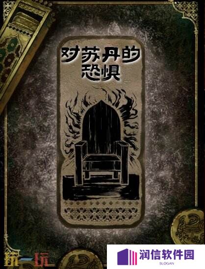 苏丹的游戏对苏丹的恐惧获得方法 思潮对苏丹的恐惧合成攻略