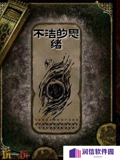 苏丹的游戏不洁的思绪获得方法 思潮不洁的思绪合成攻略