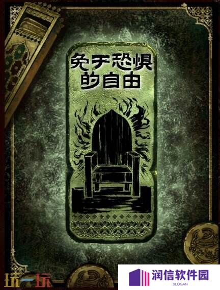 苏丹的游戏免于恐惧的自由思潮获得方法 思潮免于恐惧的自由合成攻略