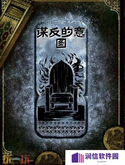 苏丹的游戏谋反的意图思潮获得方法 银思潮谋反的意图合成攻略